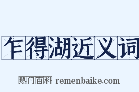 乍得湖近义词是什么意思的图片